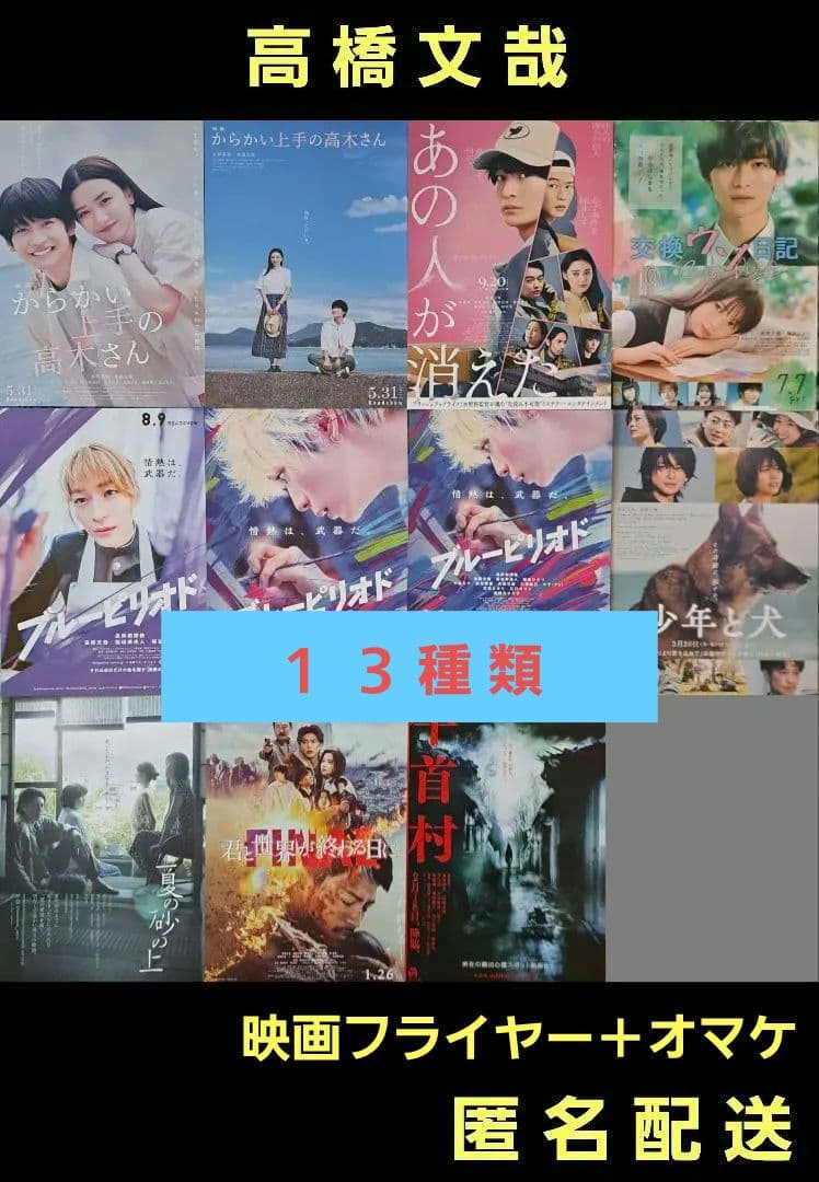 高橋文哉 出演映画 映画フライヤー 映画チラシ 12種類 計60枚と