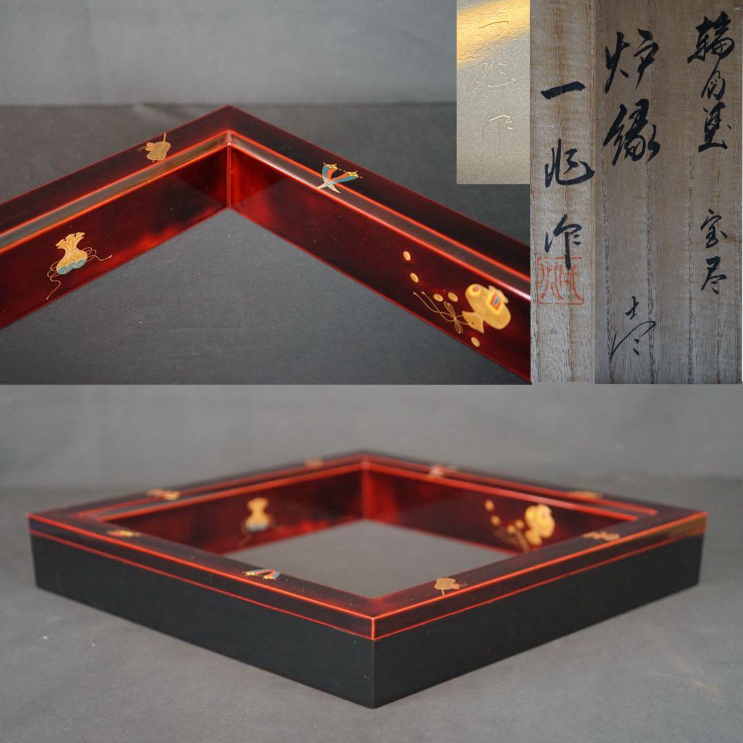 一后一兆 作 輪島塗 宝尽くし蒔絵 溜塗 炉縁 共箱 栞付 茶道具 保証品 輪島塗最高峰の蒔絵師！一后一兆が手掛けた茶道具！【大和店】｜2017年