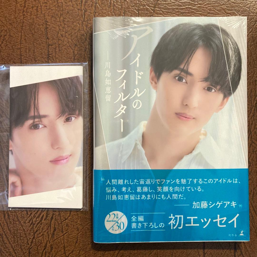 アイドルのフィルター TravisJapan川島如恵留 エッセイ本 - メルカリ