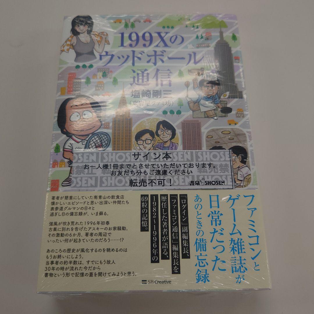 サイン本】199Xのウッドボール通信 - メルカリ