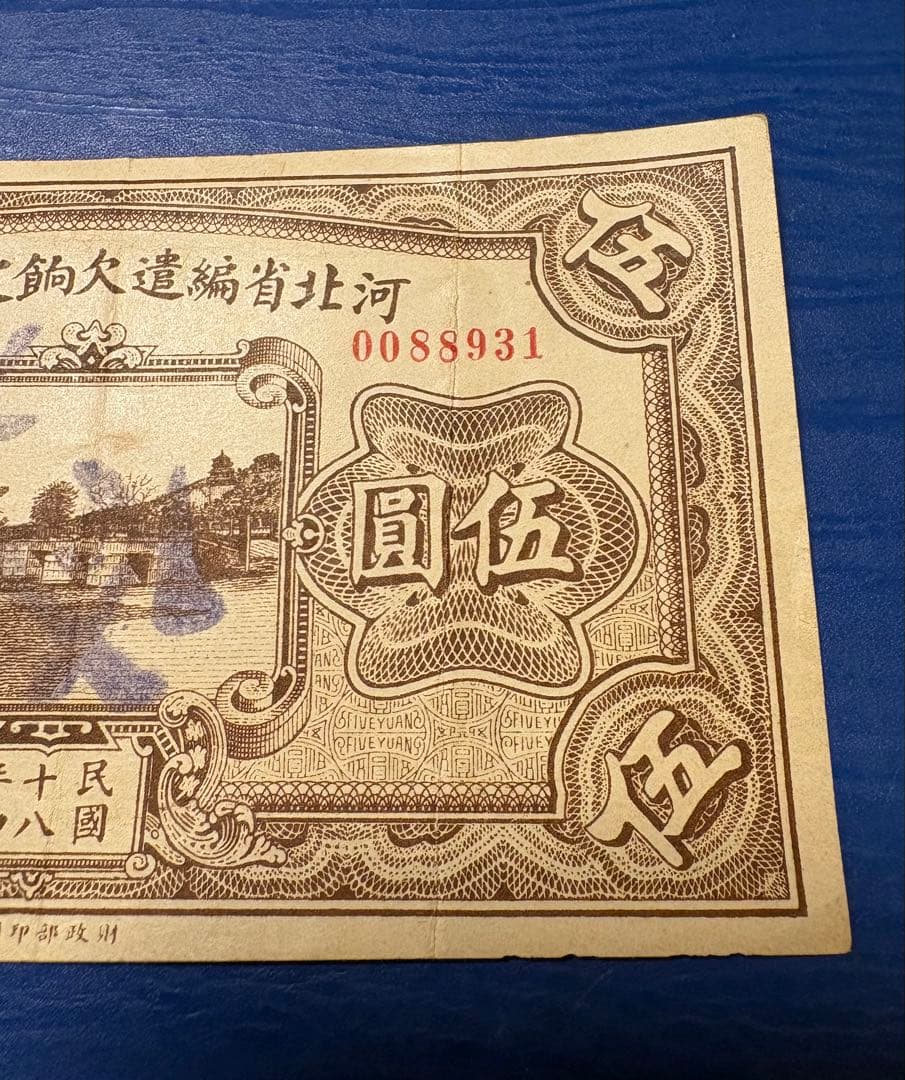中国紙幣 河北省編遣欠餉定期庫券 伍圓 中華民国 旧紙幣 古札 古紙幣