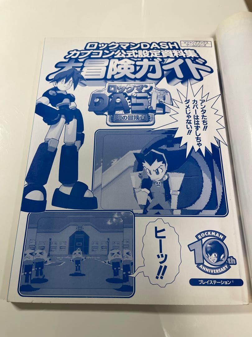 ロックマン DASH 大冒険ガイド 公式設定資料集 - メルカリ