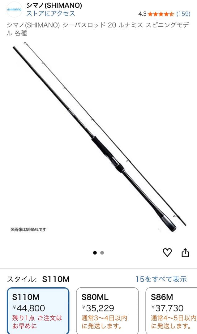 《　IN様　値下げ依頼　》　シマノ ルナミス S110M