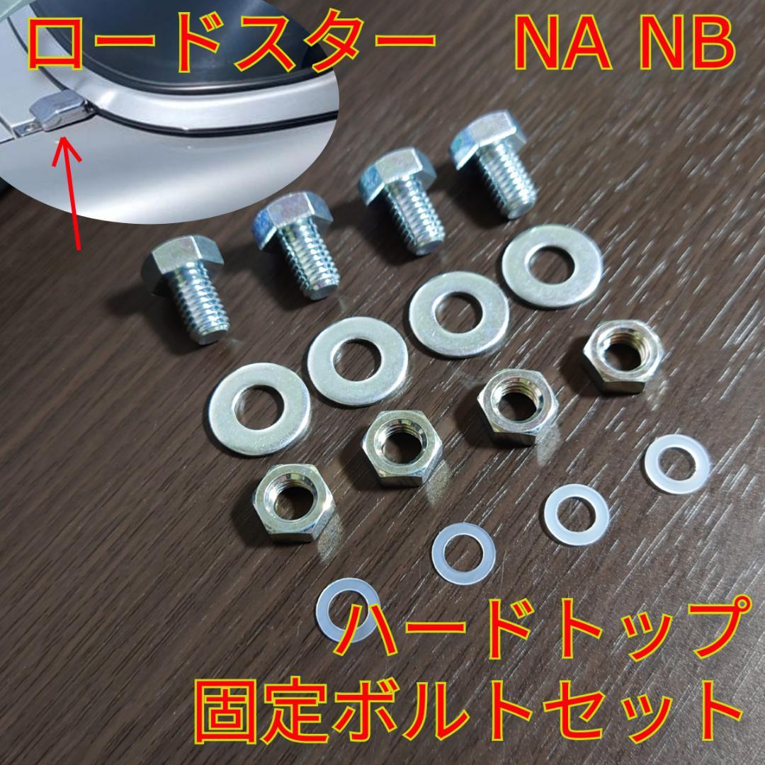 ロードスターNA NBハードトップ取付金具用ボルト、ワッシャ1台分セット