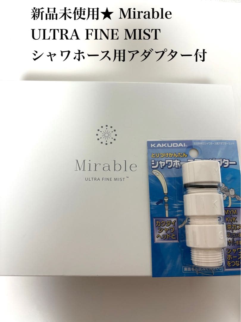 【新品未使用】Mirable ULTRA FINE MIST アダプター付 Amazon.co.jp: MIRABLE（ミラブル） ミラブルplus シャワーヘッド