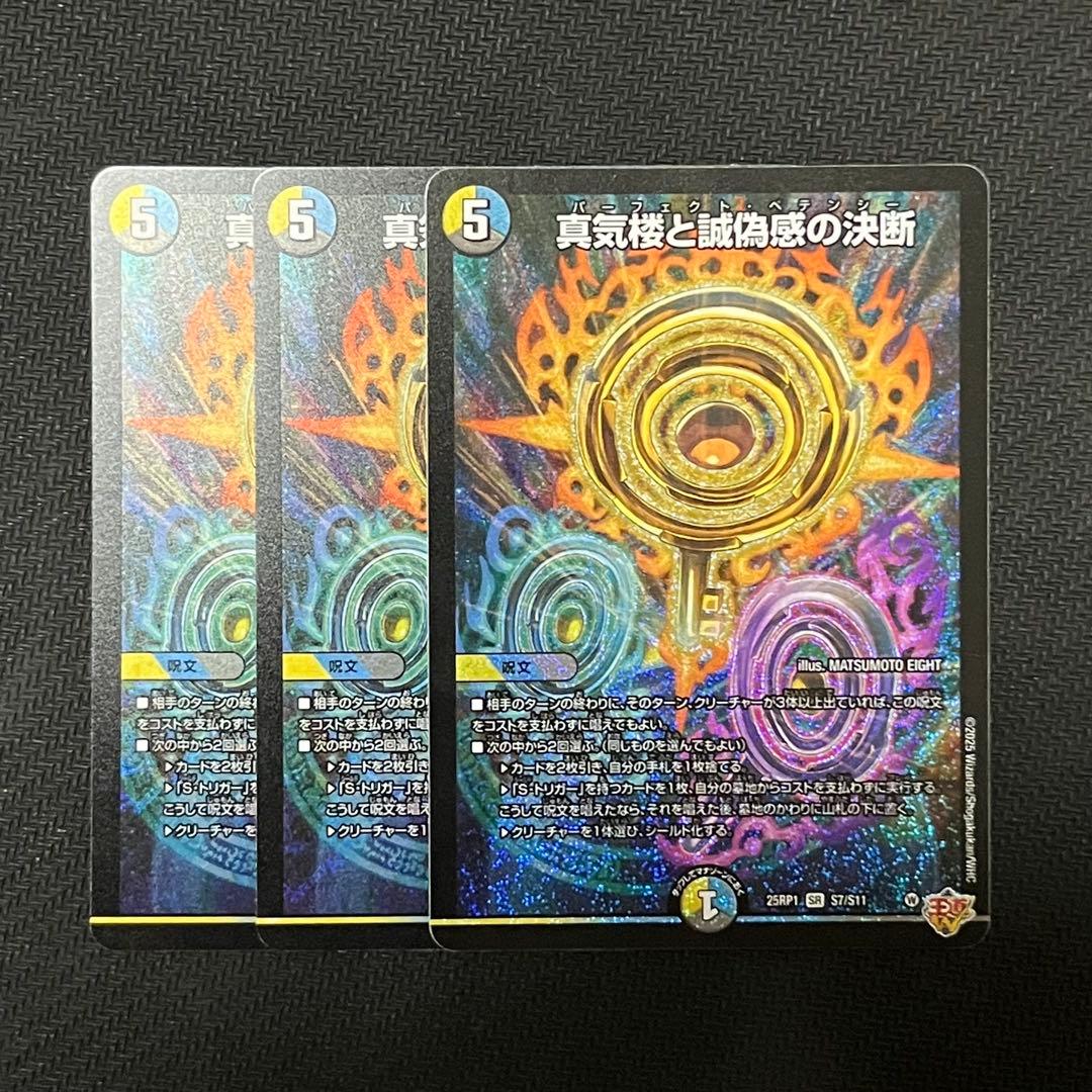 デュエマ 真気楼と誠偽感の決断 パーフェクトペテンシー SR 3枚セット