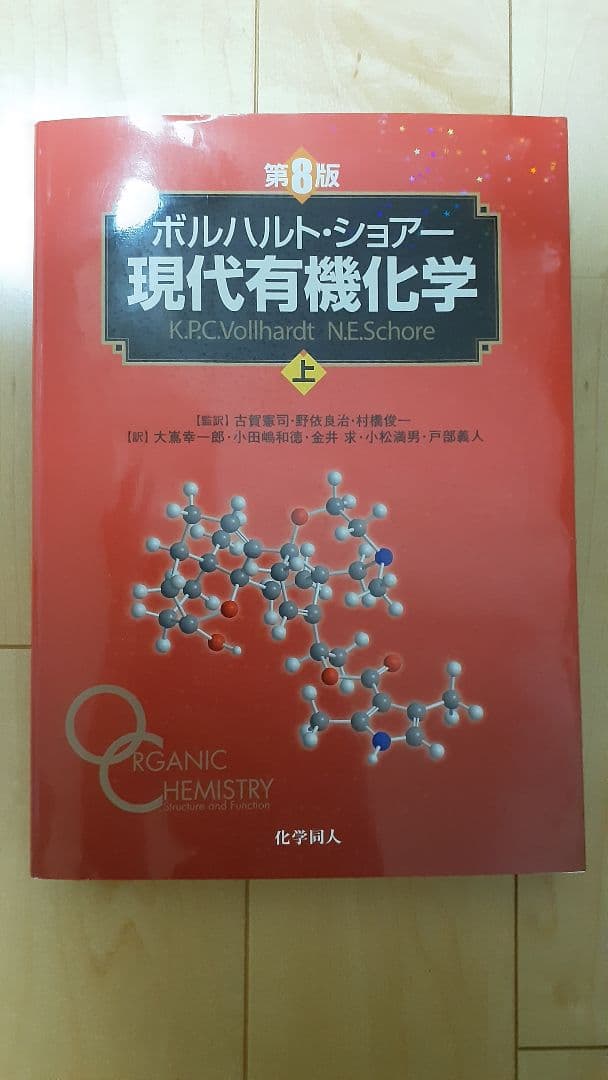 現代有機化学 上 第8版 ボルハルト・ショアー現代有機化学(第8版) 上・