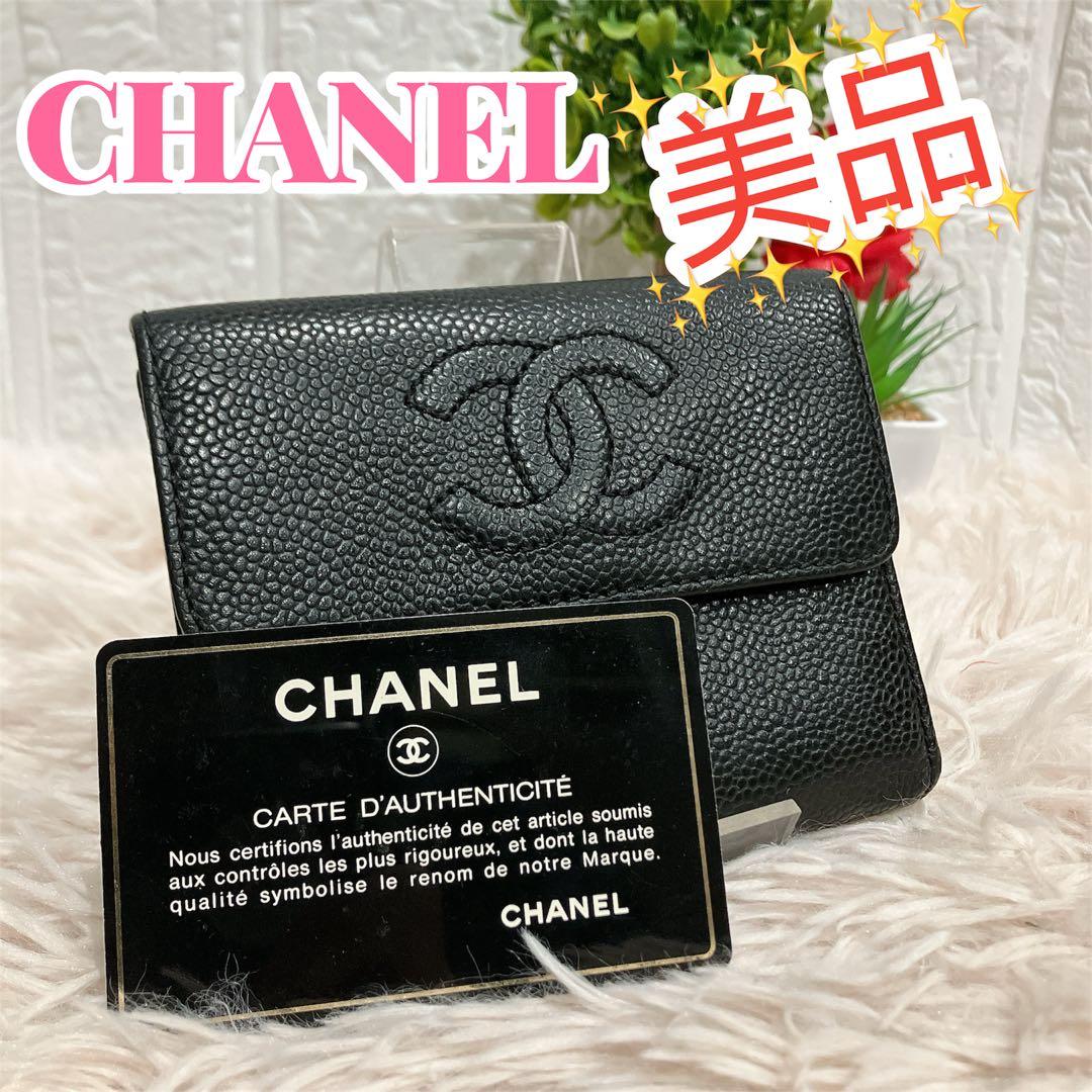！美品！ CHANEL キャビアスキン ココ マトラッセ 3つ折り 財布 マトラッセ シャネル CHANEL ランダムシリアル ココマーク 三つ折り