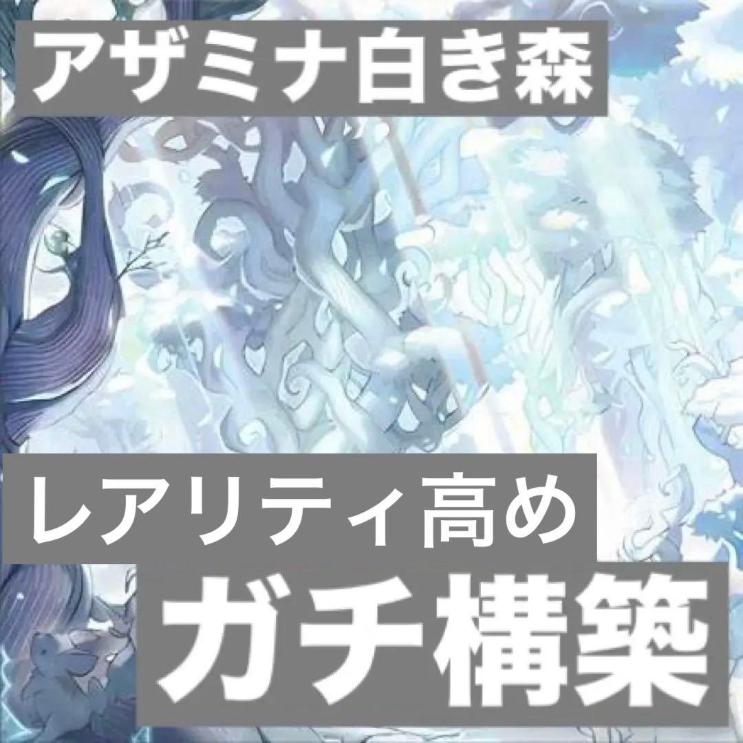 シクあり 白き森アザミナ 大会優勝本格構築デッキ 40枚＋15枚 - メルカリ
