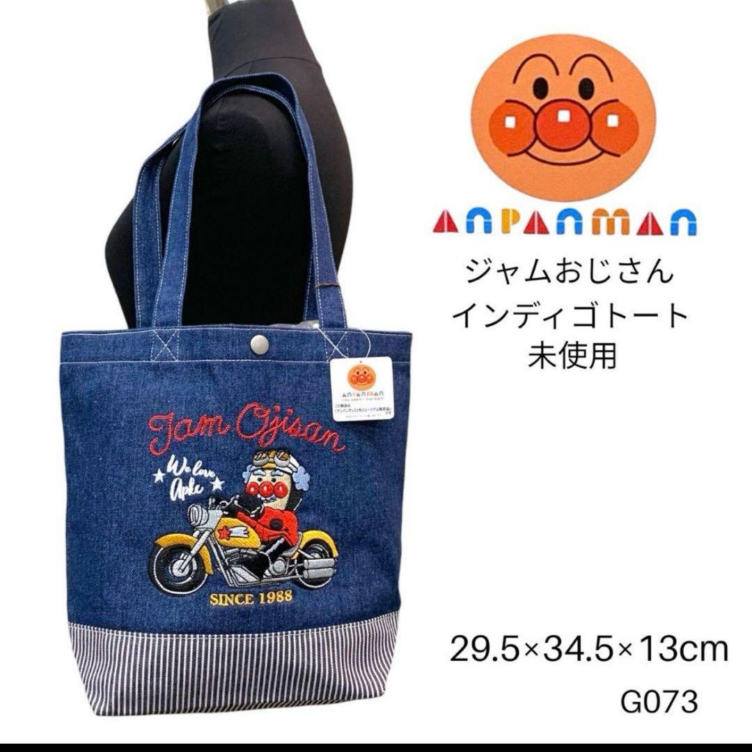 アンパンマンミュージアム ジャムおじさん バイクシリーズ トート