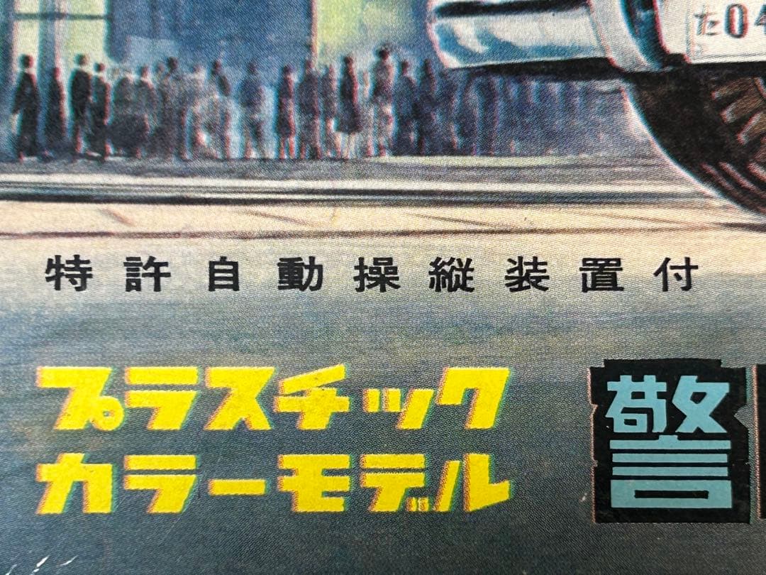 激レア60年以上前 ニチモ ブリキ混成プラモ 警視庁 パトロールカー