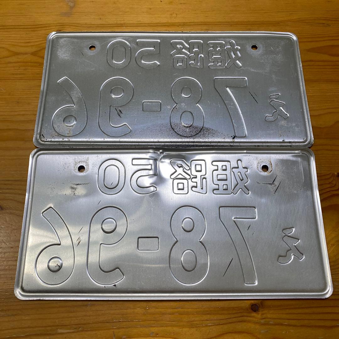 抹消ナンバープレート 2桁ナンバー 姫路 旧車 license plate - メルカリ