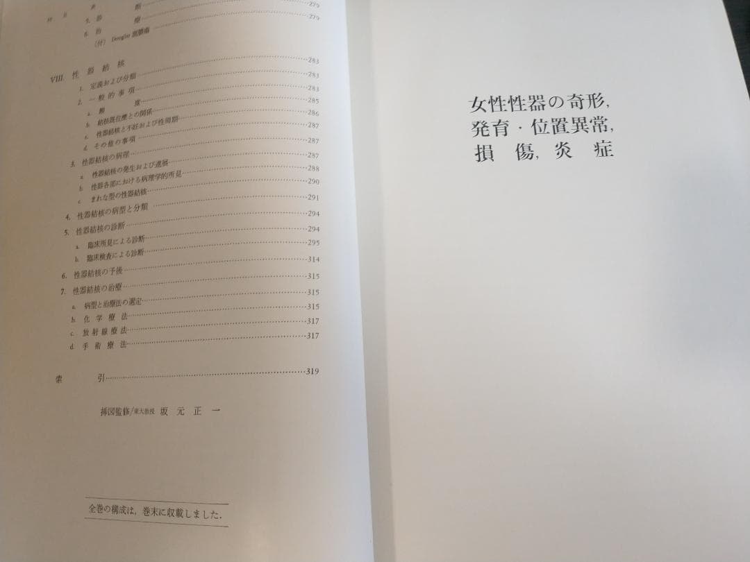 現代産科婦人科学大系〈8A〉女性性器の奇形 発育 位置異常 損傷 炎症1971年