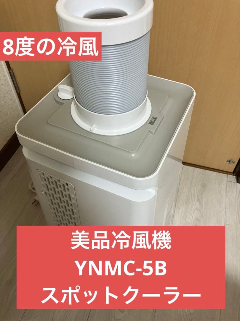 ⭐️最安値⭐️YUASA✨美品冷風機 YNMC-5B スポットクーラー 冷風機 楽天市場】ユアサ ynmc-5bの通販