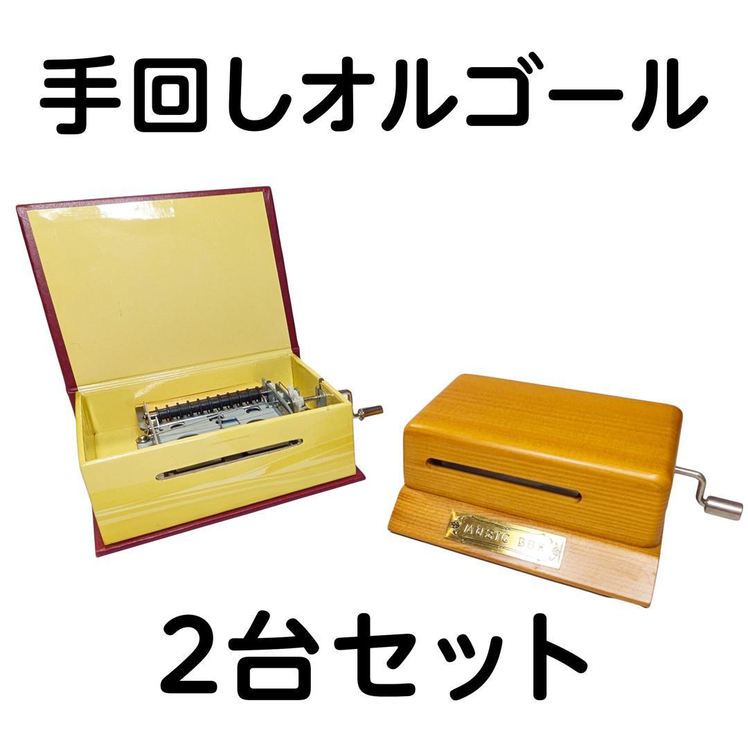 【処分品】手回し式20弁オルゴール2台＋演奏カード13曲付 18弁手回し】2曲入り鏡付き手回し（ブラウン） オルゴール ｜株式会社