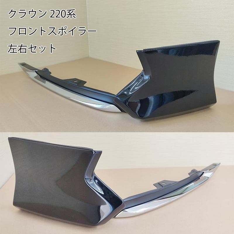 クラウン 220系 フロントスポイラー フロントリップ 純正 黒 左右
