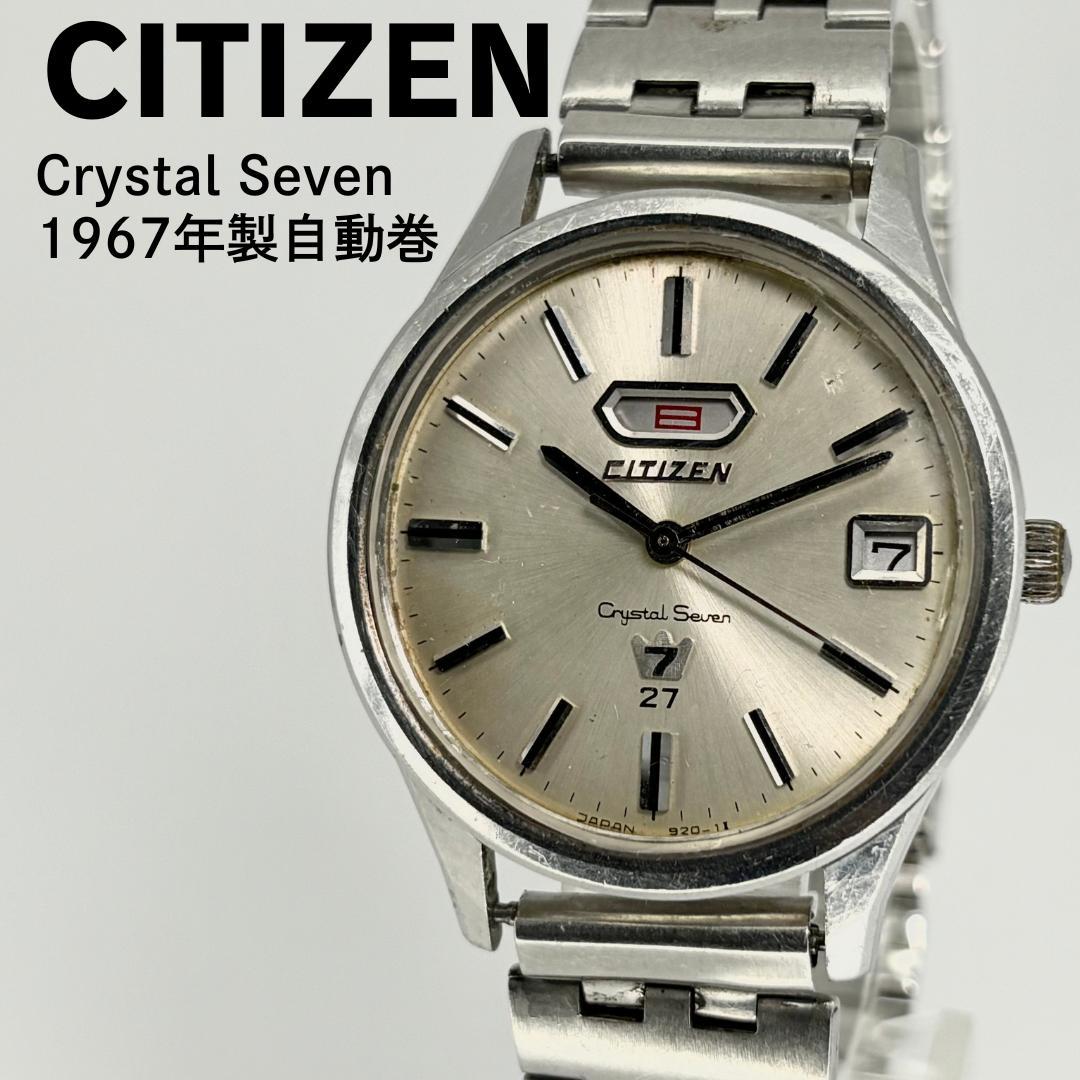 CITIZEN シチズン クリスタルセブン 1967年製 自動巻腕時計 - メルカリ