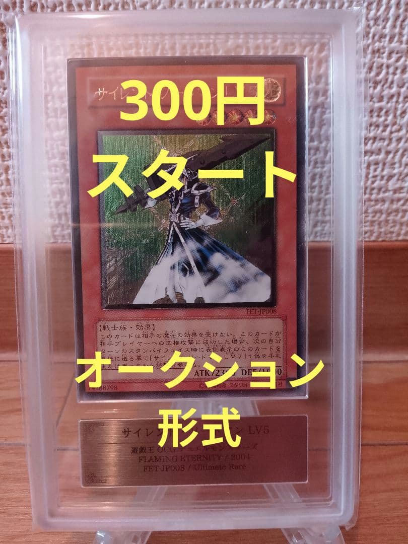 A*i様 【ARS9】サイレント・ソードマンLV5 レリーフ 状態B〕サイレントソードマンLV5【レリーフ】{FET-JP008}《モンスター》