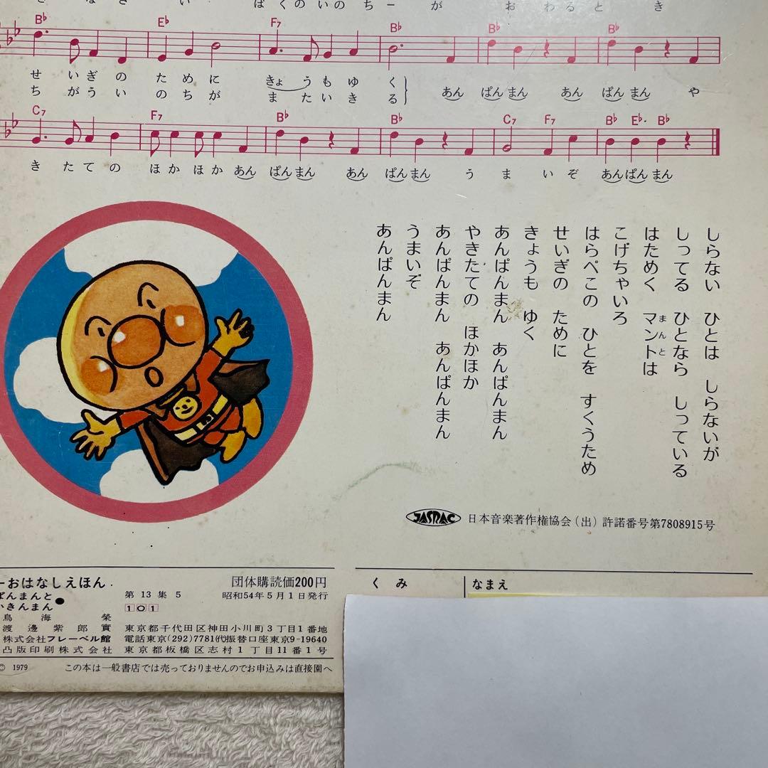 あんぱんまんとばいきんまん1979年初版裏表紙にあんぱんまんのうた