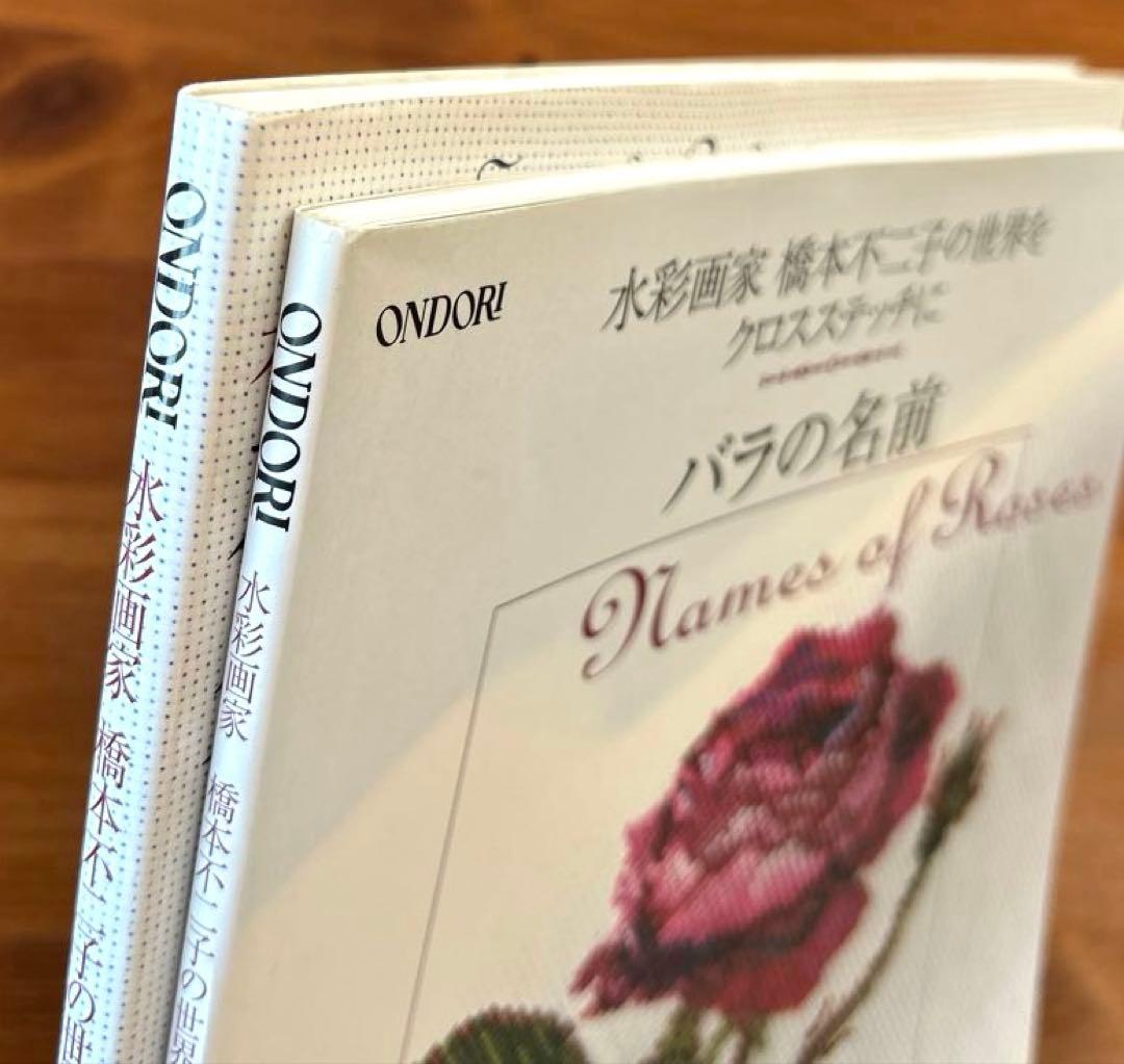 花・草のクロス・ステッチ/バラの名前】2冊 水彩画家橋本不二子の世界