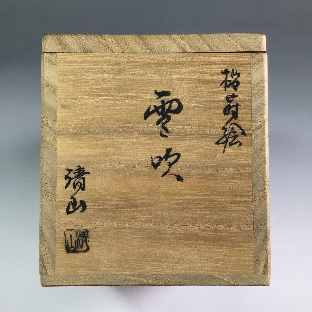 P955 棗 『清山作』『溜塗』『桜蒔絵』『雪吹棗』 共箱 茶道具