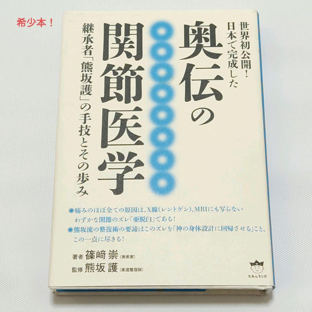 世界初公開!日本で完成した奥伝の関節医学 継承者「熊坂護」の手技と
