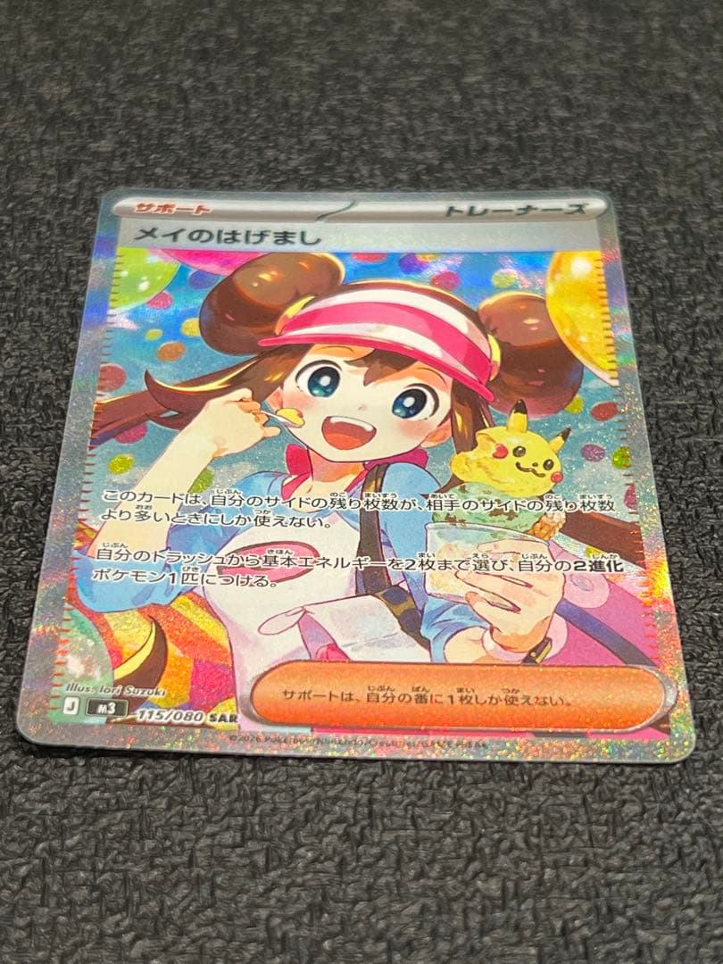 【美品】　メイのはげまし　SAR ムニキスゼロ