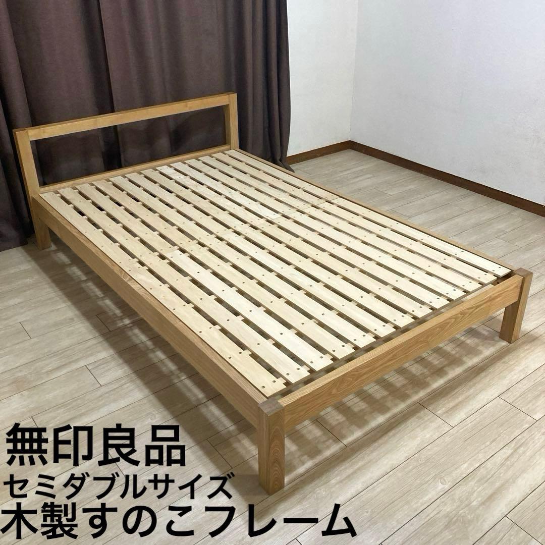 【自社配送エリア内限定販売】パっと見美品！MUJIセミダブルサイズベットフレーム 自社配送エリア内限定販売】パっと見美品！MUJIセミダブルサイズベット