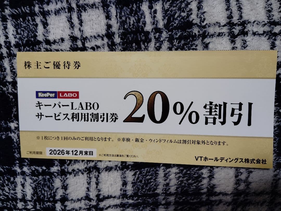 ☆キーパーラボ サービス利用割引券20％割引1枚 VTホールディングス
