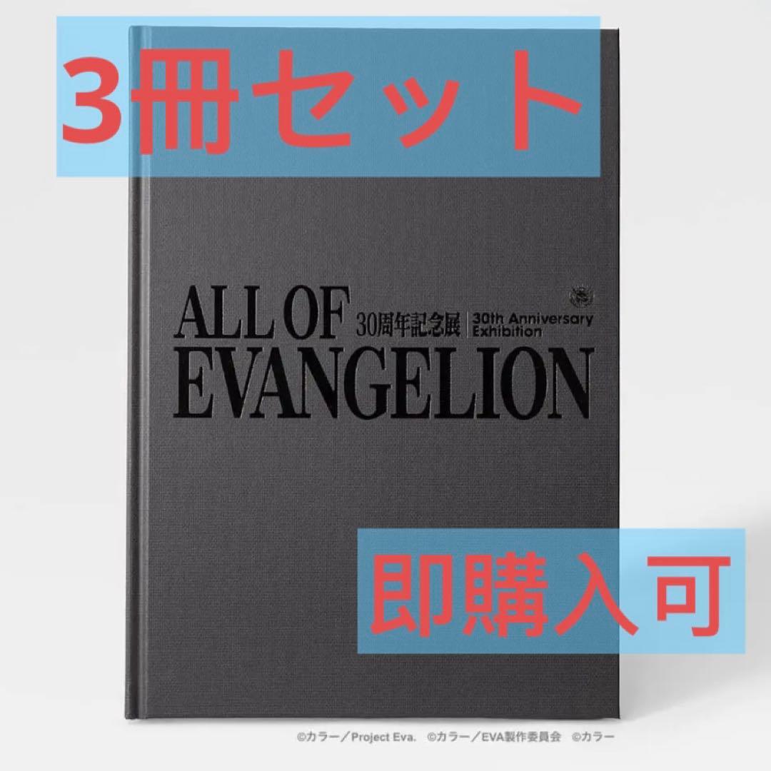 『ALL OF EVANGELION』 公式図録 3冊 エヴァンゲリオン 展覧会 ALL OF EVANGELION』 公式図録 3冊 エヴァンゲリオン 展覧会 - メルカリ