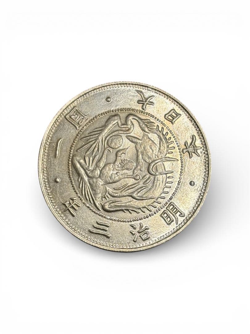 明治三年 一圓銀貨（古銭）龍図 正貨 銀900 明治三年 一圓銀貨（古銭）龍図 正貨 銀900 - メルカリ