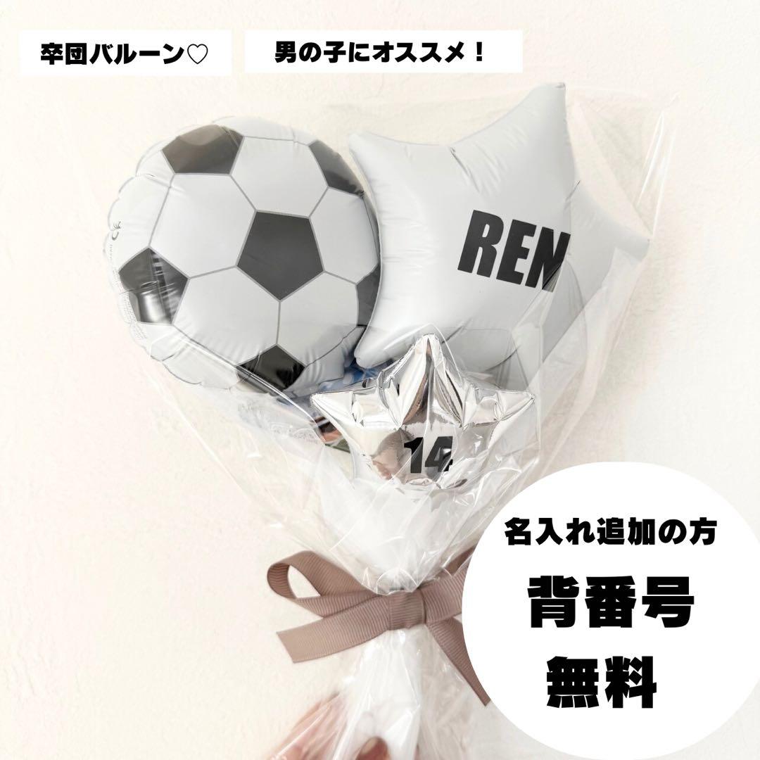 名入れ無料】サッカー部 卒業 バルーン 背番号OK - メルカリ