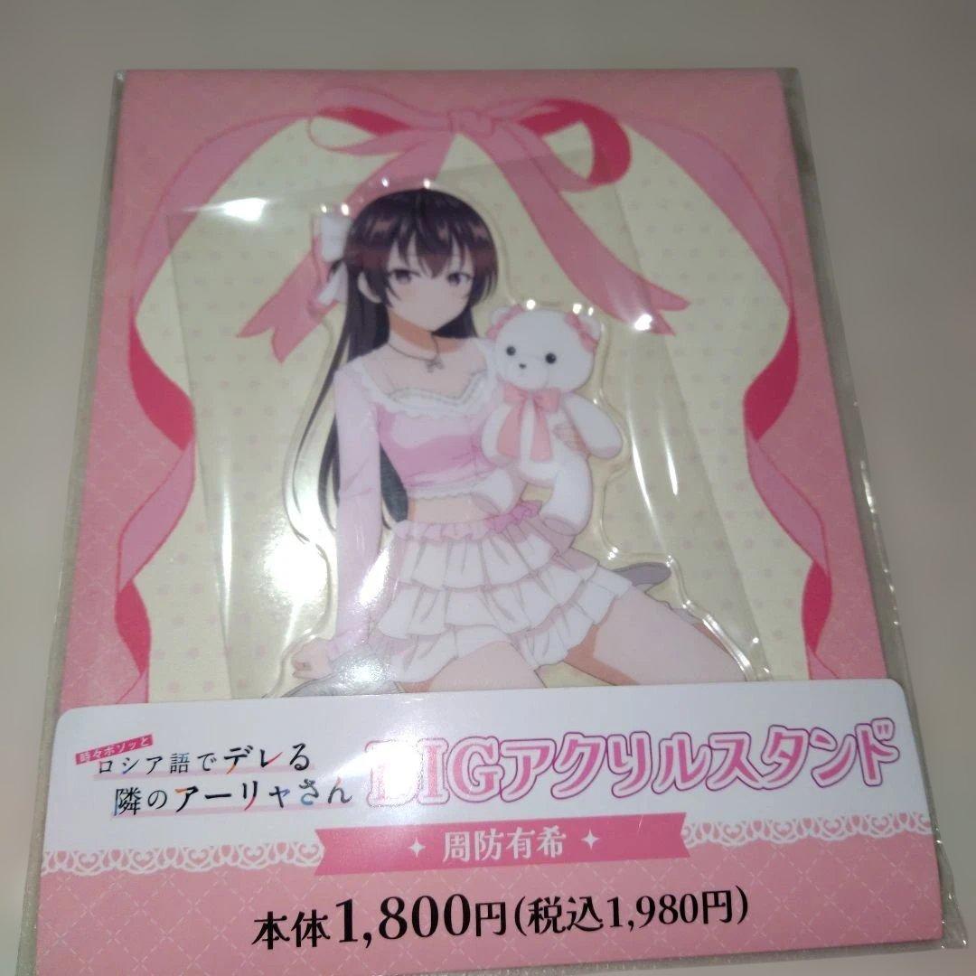 ロシデレ アーリャさん 周防有希 BIGアクリルスタンド ファミマ限定