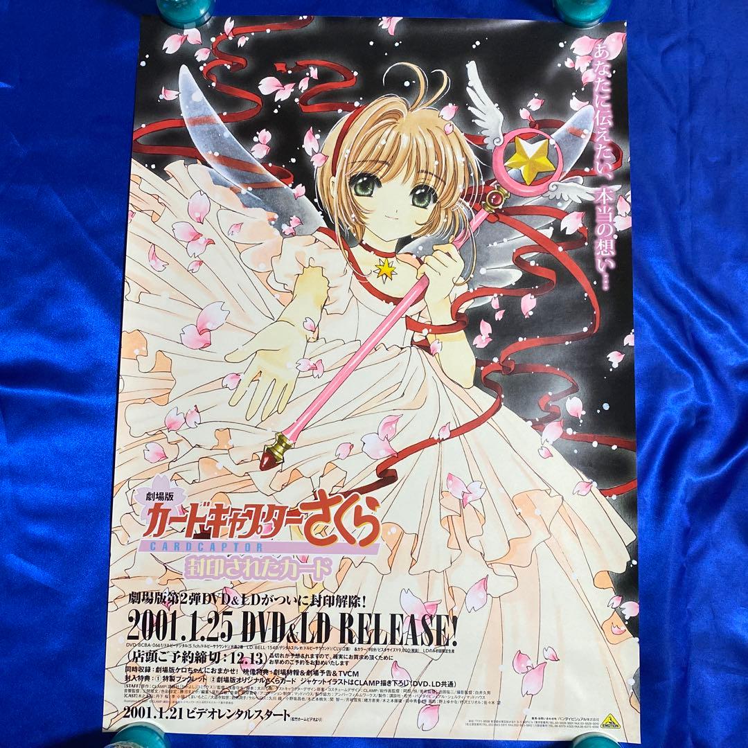 劇場版 カードキャプターさくら 封印されたカード 販促ポスター CLAMP