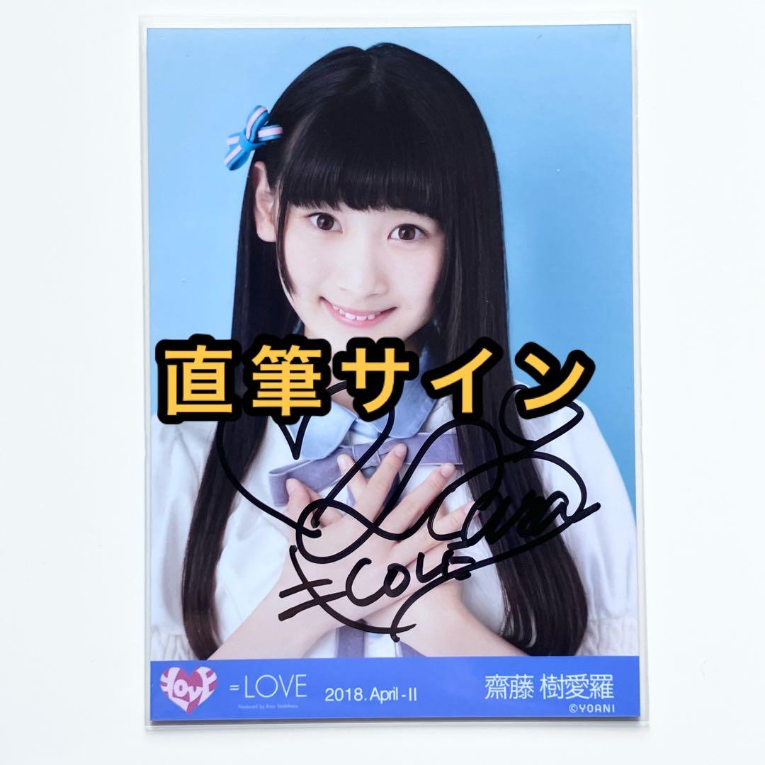 LOVE イコラブ 生写真 半袖 直筆サイン 齋藤樹愛羅 - メルカリ