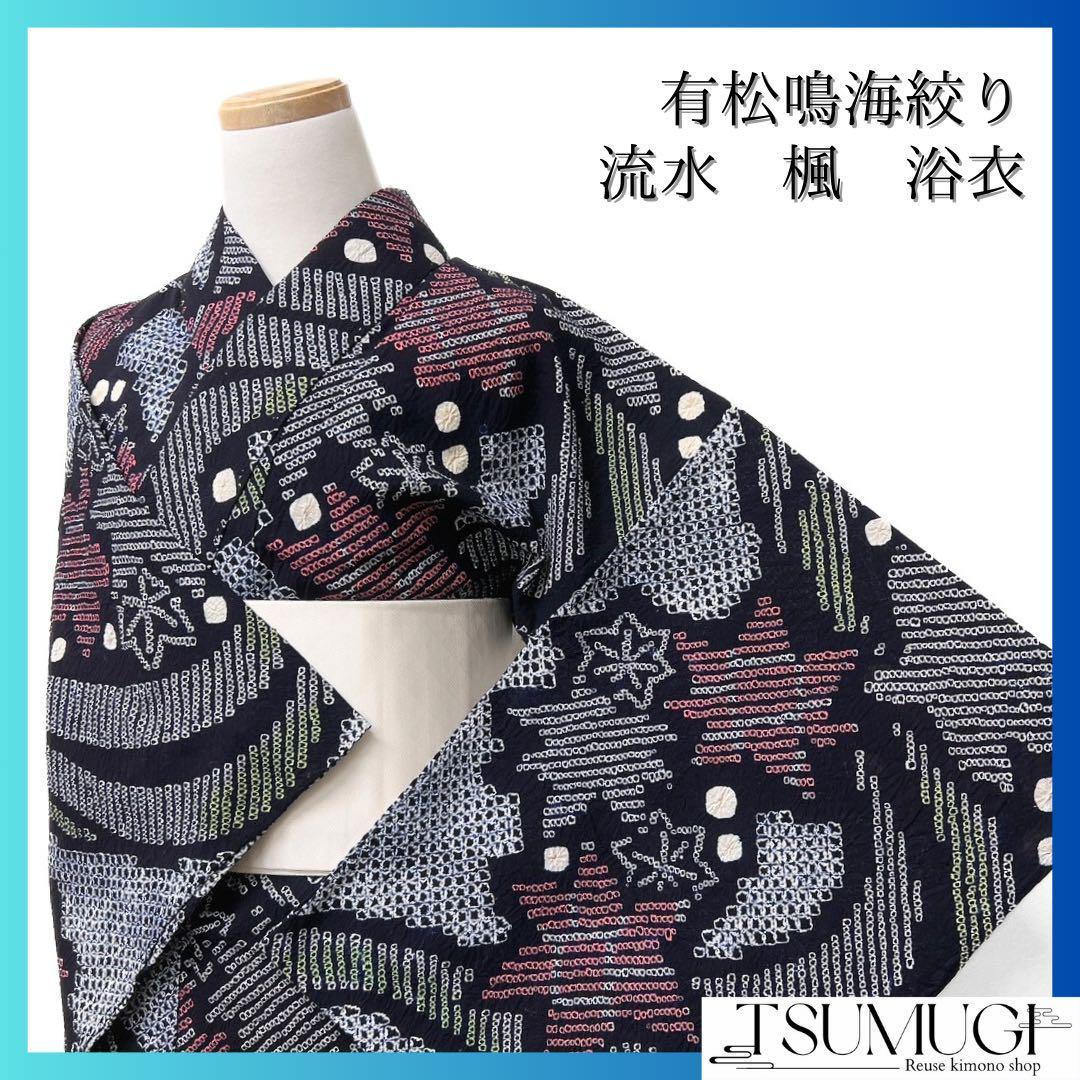 有松鳴海絞り　流水　楓　ネイビー系　着物　043w d Y. & SONS＞ブランド初となる「国産有松鳴海絞りゆかた」のデザインを