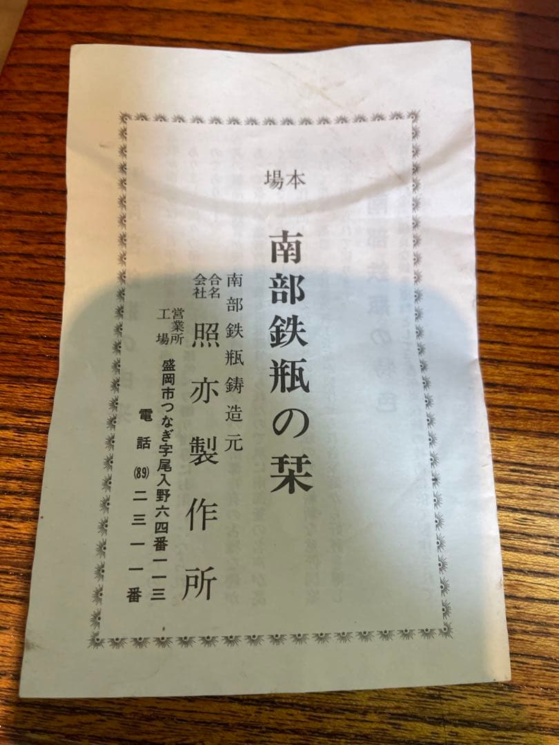 Surf　南部鉄器　鉄瓶　照光堂　あられ　雷紋　1.5L 茶道　茶道具