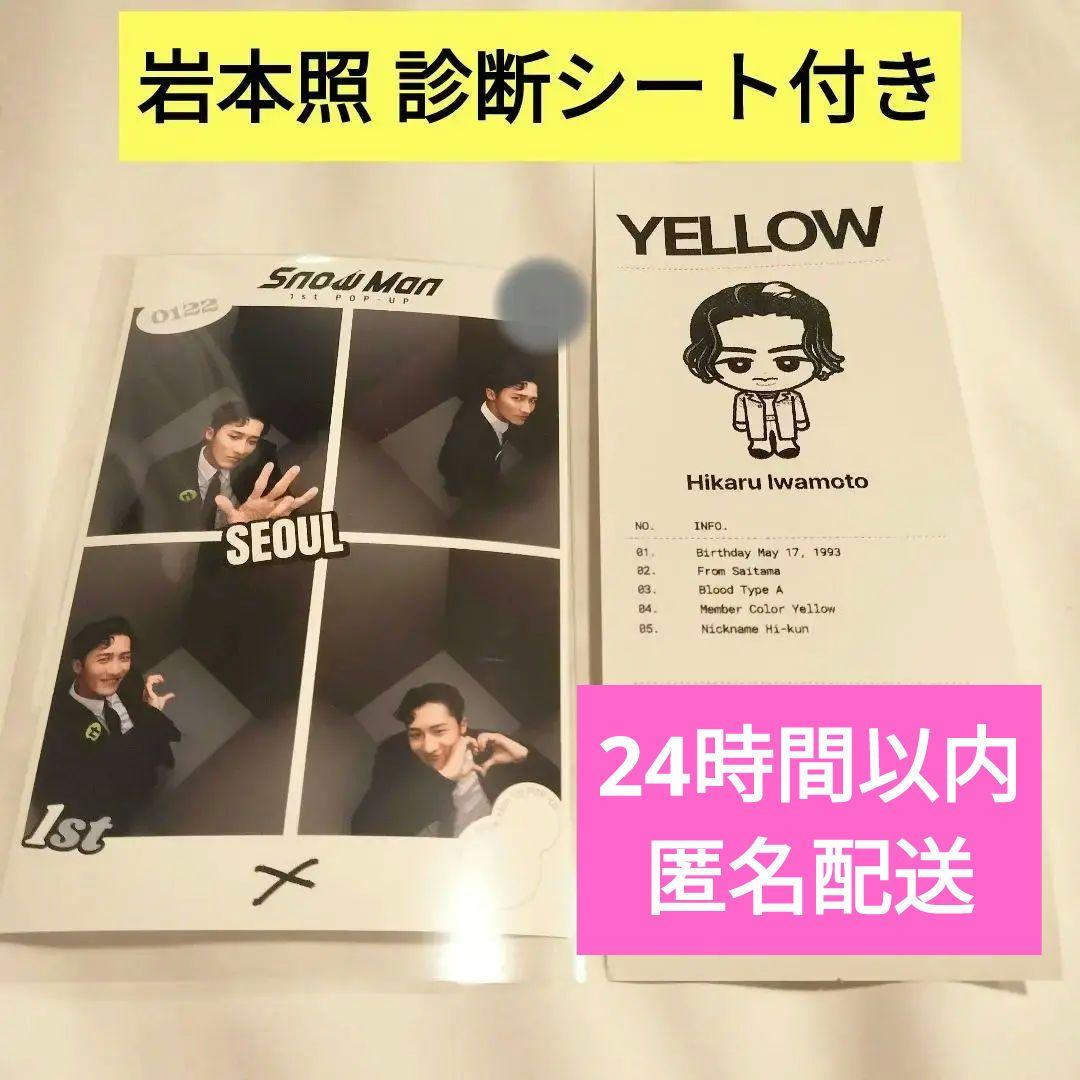 SnowMan 韓国 POPUP ポップアップ 岩本照プリクラ 相性診断シート
