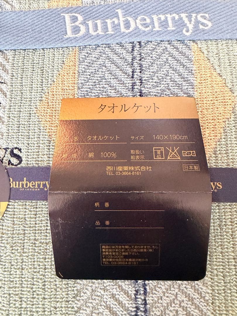 新品未使用】Burberrys バーバリータオルケット 西川産業 シングル