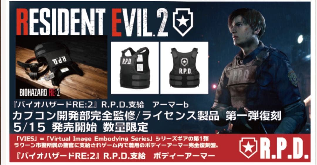 新品・未使用品】『バイオハザードRE:2』R.P.D支給ソフトアーマー