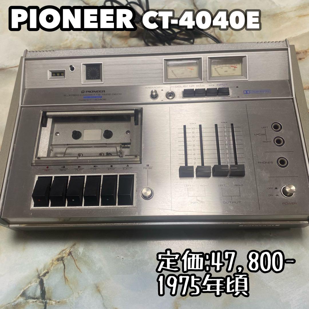 【希少品/訳あり】Pioneer パイオニア CT-4040E カセットデッキ 希少品！昭和レトロ！☆pioneerパイオニア☆ステレオカセットデッキ CT