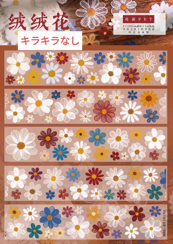 おすそ分け☆海外マステ PETテープ 切り売り 壹洱文创 绒绒花 1ループ