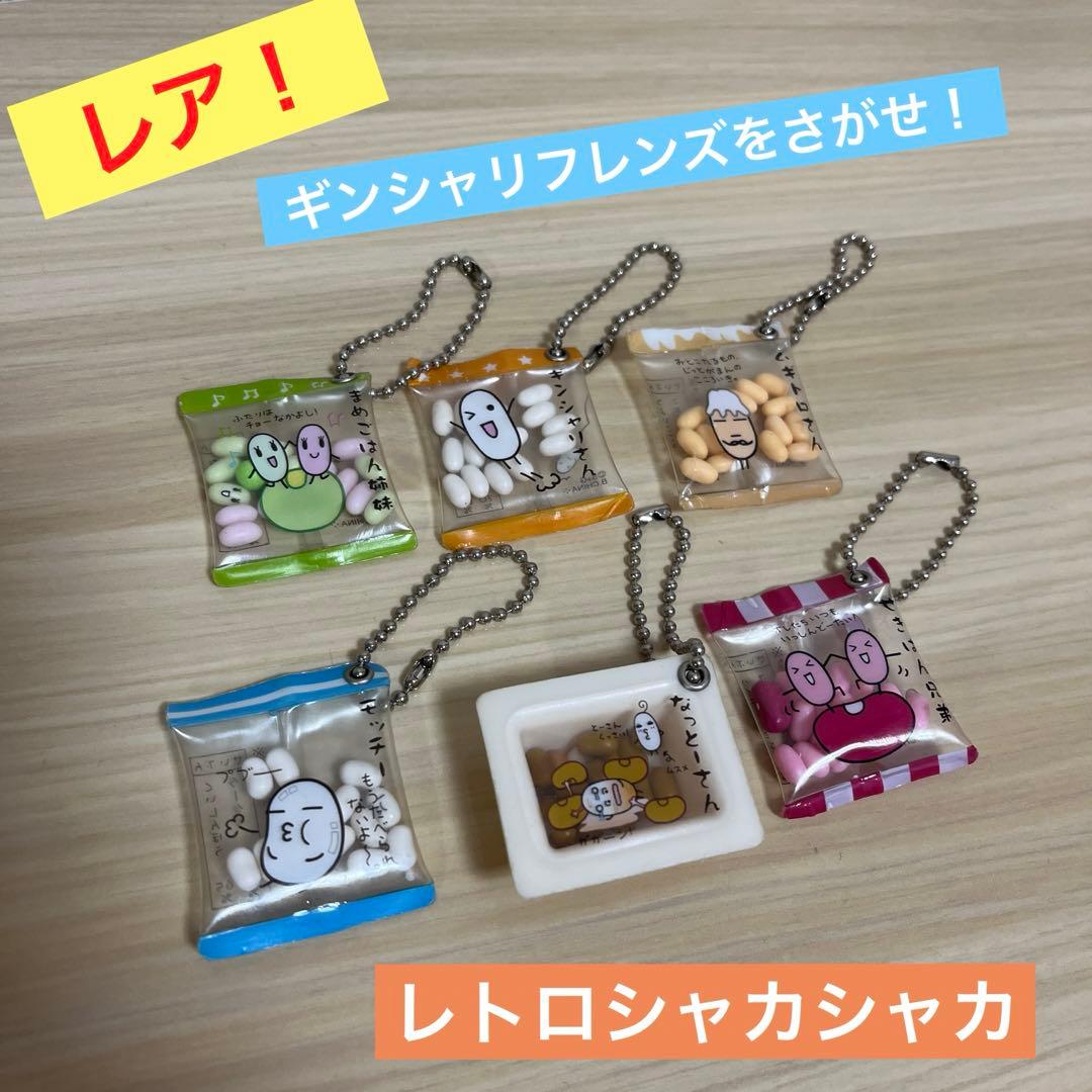 ギンシャリフレンズ シャカシャカ キーホルダー 平成レトロ - メルカリ