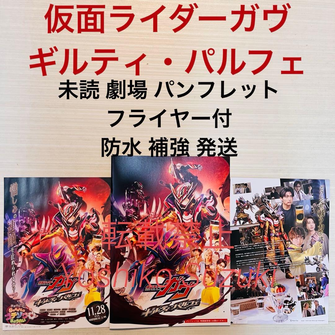 未読 映画 仮面ライダーガヴ ギルティ・パルフェ パンフレット - メルカリ