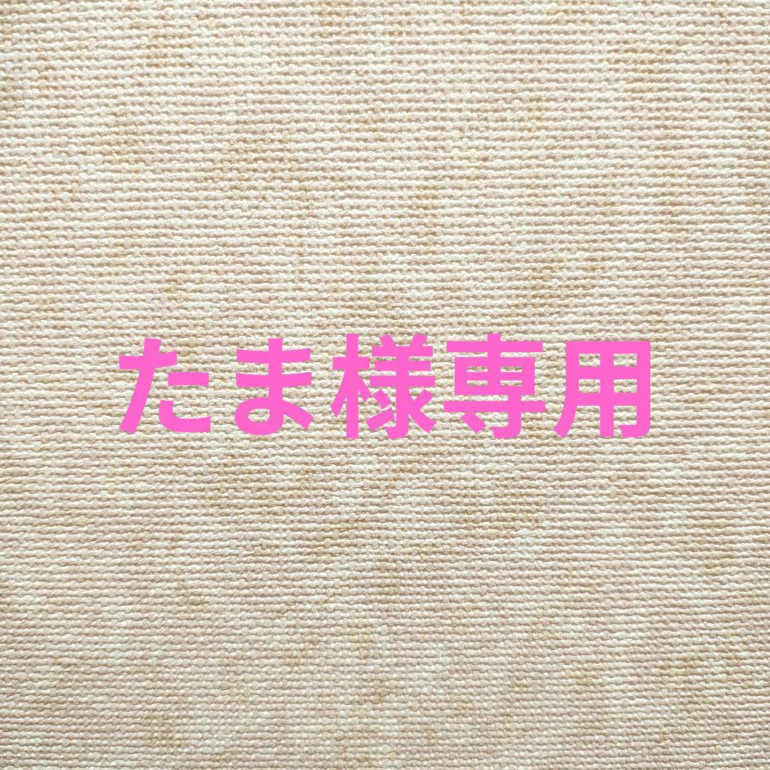 たま様 リクエスト 3点 まとめ商品 - メルカリ