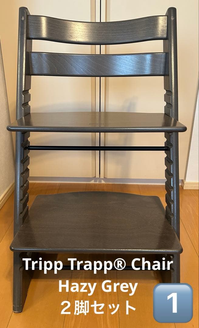 Tripp Trapp® Chair Hazy Grey 2脚セット ストッケ] Tripp Trapp / トリップ トラップ ベビーセット2（本体