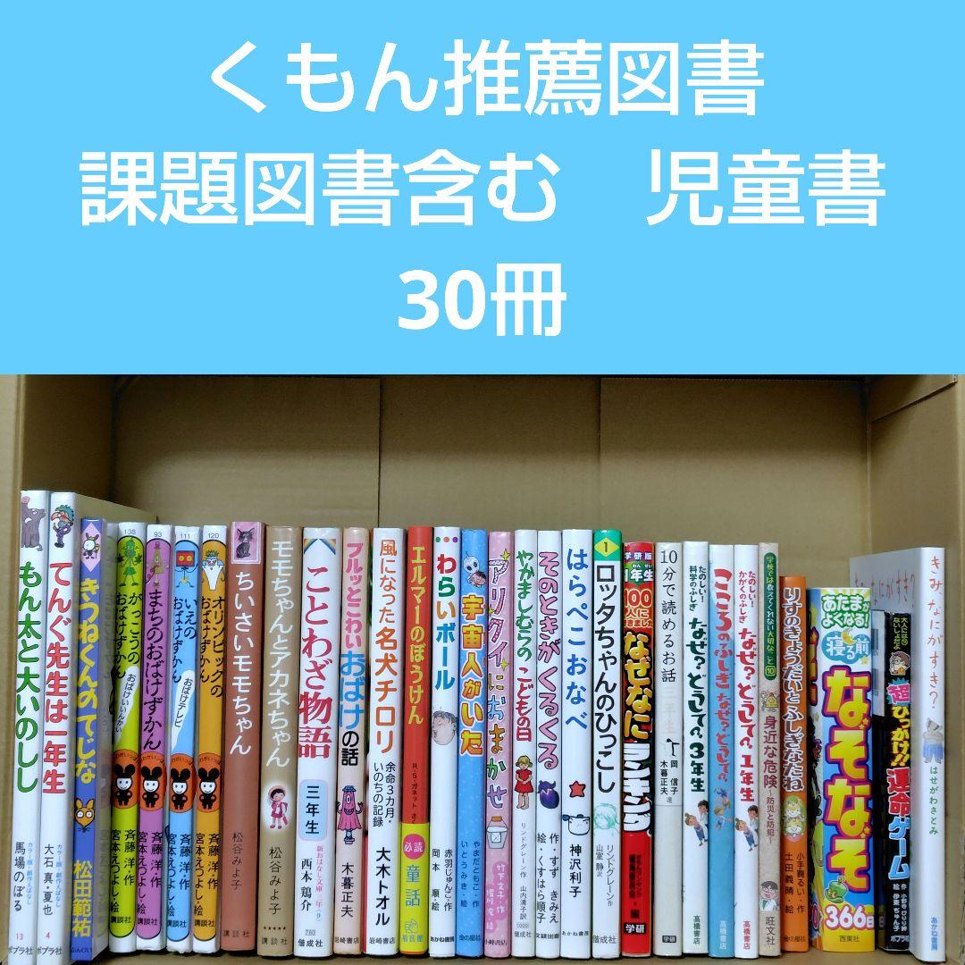 くもん推薦図書 課題図書含む 児童書 30冊セット まとめ売り 低学年