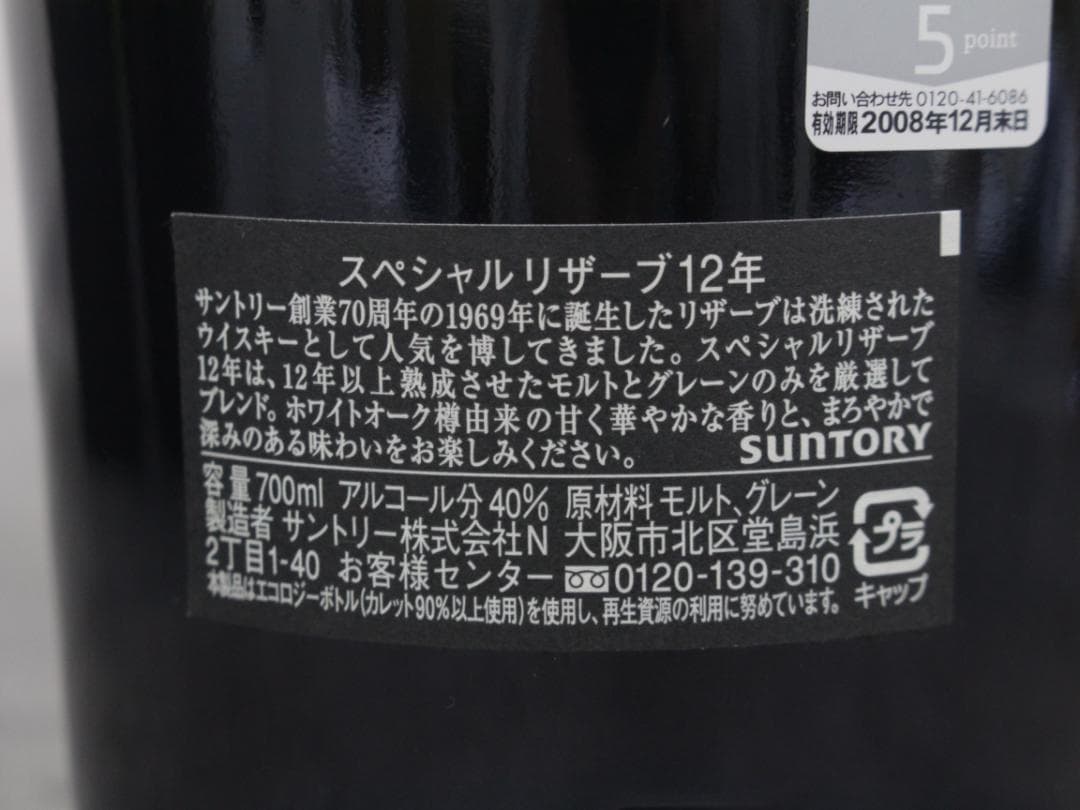 △未開栓 3本 サントリー スペシャルリザーブポートピア'81 記念