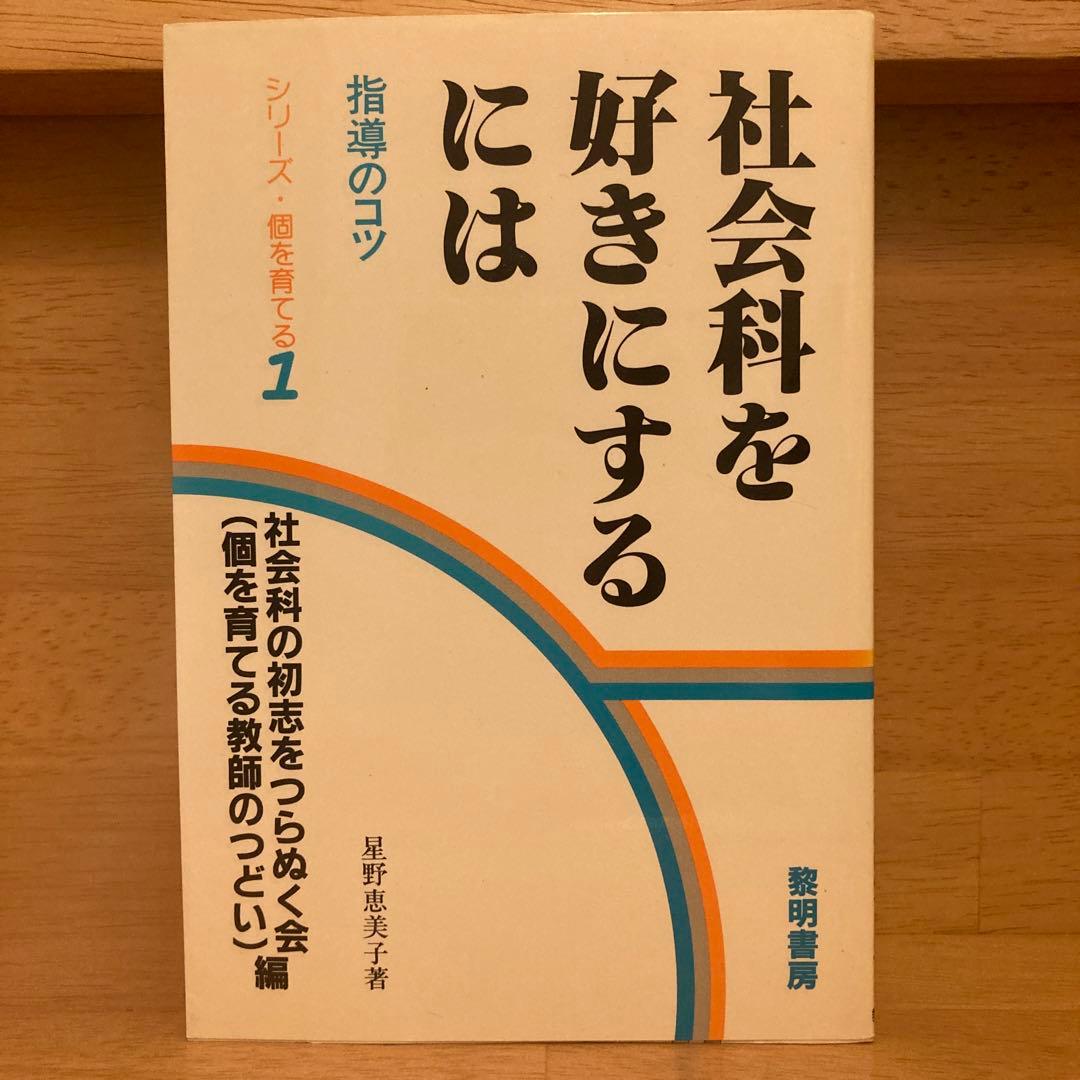【あお‼️】社会科を好きにするには　星野恵美子 出版物 | 初志の会ホームページ