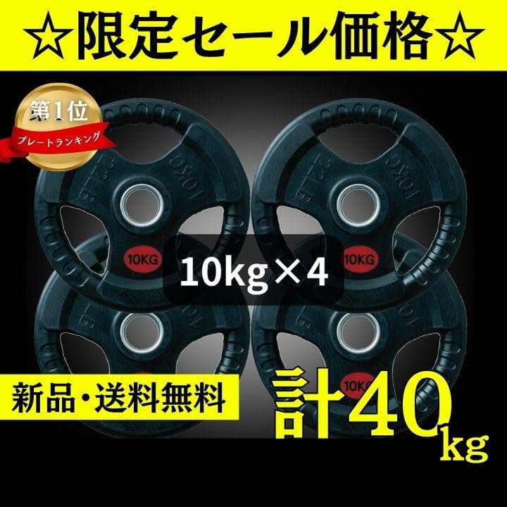 ☆新品・送料無料☆バーベルプレート計40kgセット(10kg×4枚) ラバー
